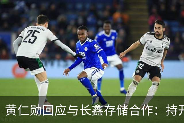 黄仁勋回应与长鑫存储合作：持开放态度 没有哪个国家在制造业比中国更强
