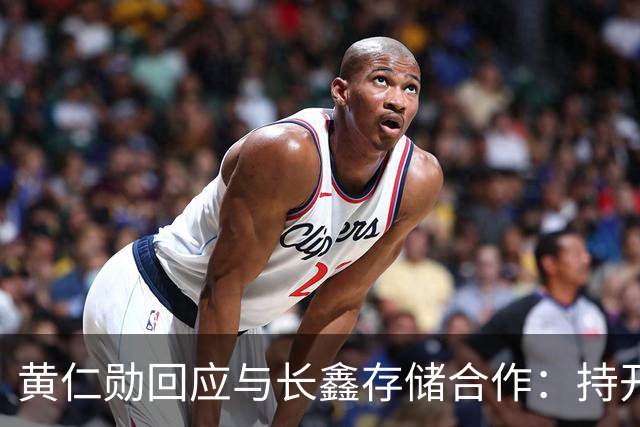 黄仁勋回应与长鑫存储合作：持开放态度 没有哪个国家在制造业比中国更强