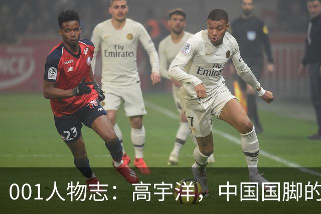 001人物志：高宇洋，中国国脚的儿子，在日本联赛踢了十年