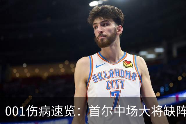 001伤病速览：首尔中场大将缺阵，江原高身价外援伤缺