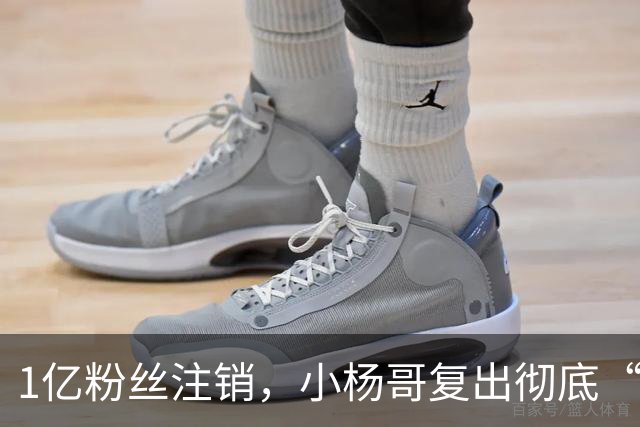 1亿粉丝注销，小杨哥复出彻底“失败”！