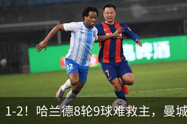 1-2！哈兰德8轮9球难救主，曼城全胜金身被破，阿森纳重燃希望