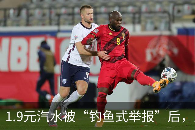 1.9元汽水被“钓鱼式举报”后，人民日报怒批：不能惯着！
