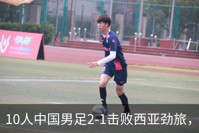 10人中国男足2-1击败西亚劲旅，迎U17海湾杯2连胜+强势领跑