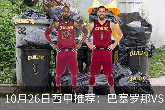10月26日西甲推荐：巴塞罗那VS皇马