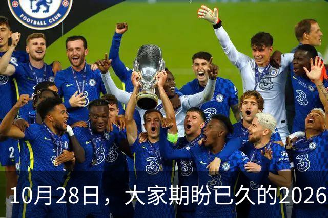 10月28日，大家期盼已久的2026退休养老金，究竟涨还是不涨？