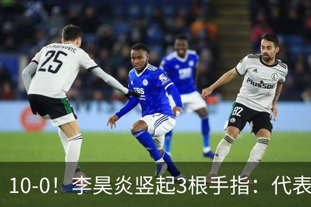 10-0！李昊炎竖起3根手指：代表巴萨首发+23分钟戴帽 8天2场轰4球