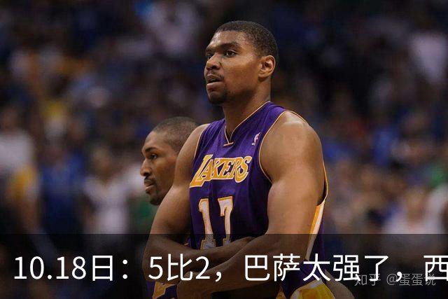 10.18日：5比2，巴萨太强了，西甲全胜9场轰39球，甩开皇马9分，压力给穆帅