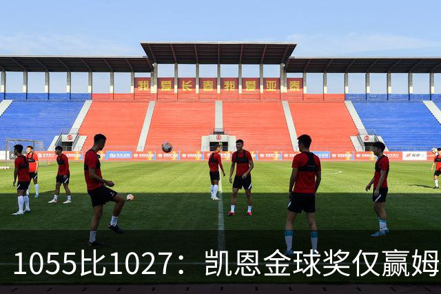 1055比1027：凯恩金球奖仅赢姆巴佩28分