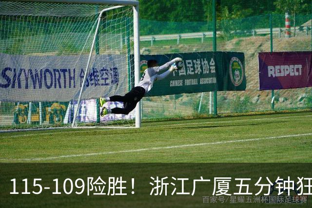 115-109险胜！浙江广厦五分钟狂砍20分！双加时掀翻山西汾酒！CBA告别外援独大，本土球员大放异彩