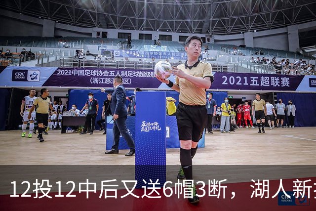 12投12中后又送6帽3断，湖人新援两场就改写队史