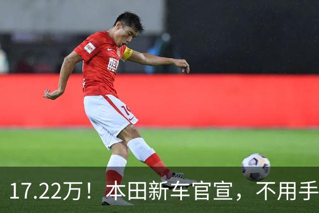 17.22万！本田新车官宣，不用手也可以驾驶
