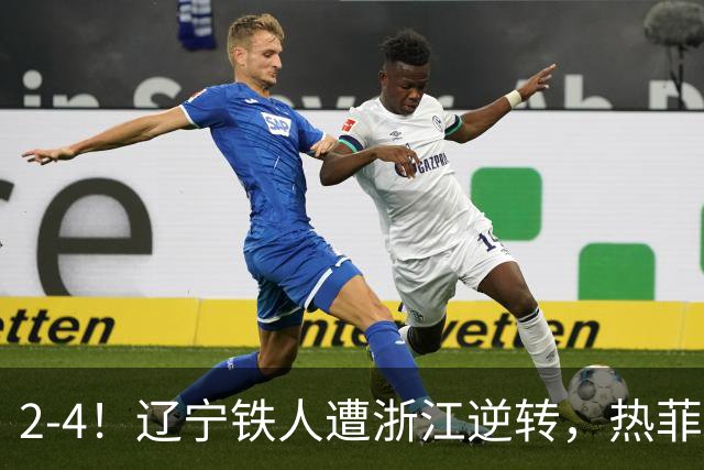 2-4！辽宁铁人遭浙江逆转，热菲尼奥世界波难救主，卡多索连过4人