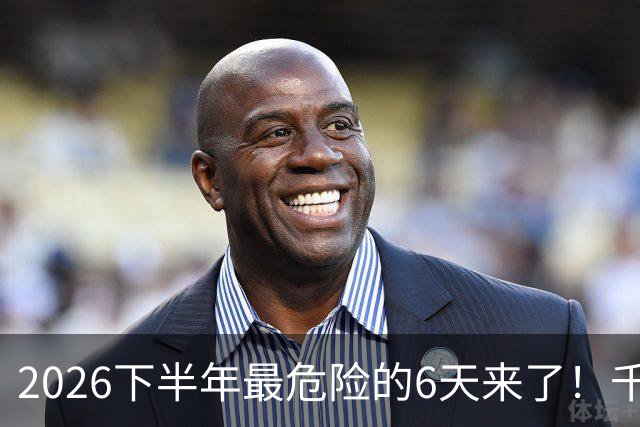 2026下半年最危险的6天来了！千万别重仓，再厚的本金也扛不住