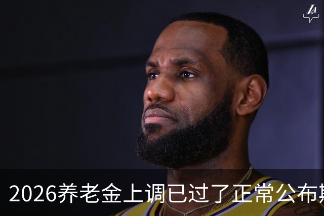 2026养老金上调已过了正常公布期，但老百姓对它没了以往的期待