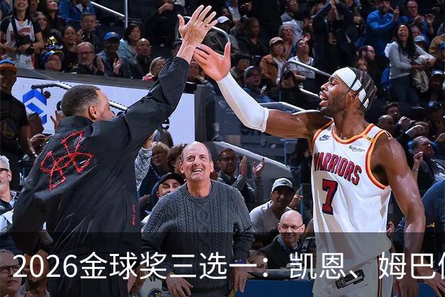 2026金球奖三选一：凯恩、姆巴佩、亚马尔，谁更配得上这一夜？
