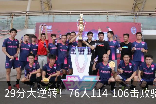 29分大逆转！76人114-106击败骑士，这一战不得不承认6个现实：老詹的第6冠有戏了