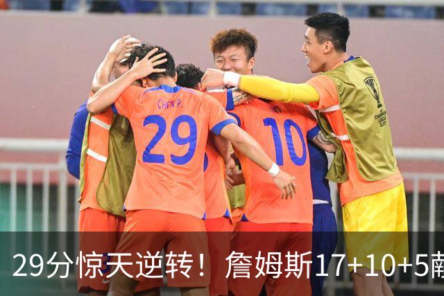 29分惊天逆转！詹姆斯17+10+5献关键抢断 携手三巨头疯狂庆祝