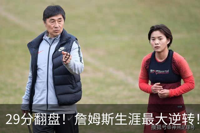 29分翻盘！詹姆斯生涯最大逆转！马克西跟哈登翻脸