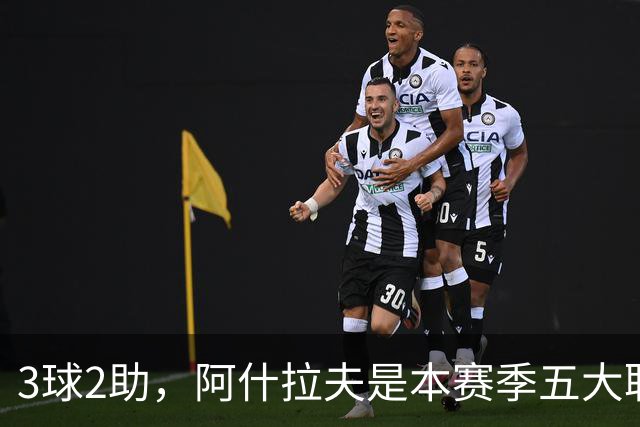 3球2助，阿什拉夫是本赛季五大联赛首位单场独造5球的球员