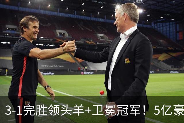3-1完胜领头羊+卫冕冠军！5亿豪门笑傲德比 4连斩同城死敌+8战不败