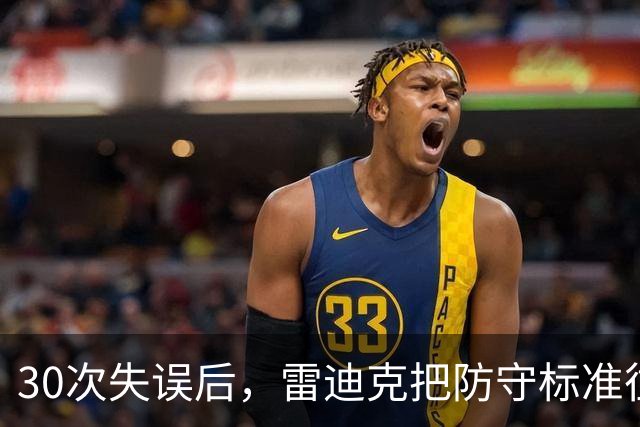 30次失误后，雷迪克把防守标准往上提了一档