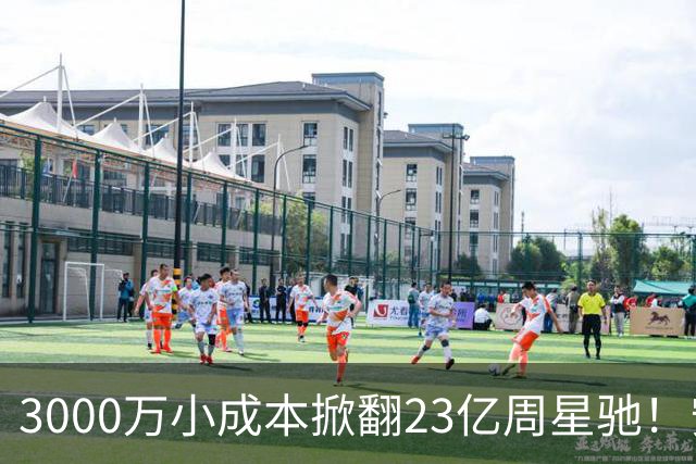 3000万小成本掀翻23亿周星驰！安志杰新片口碑杀疯了