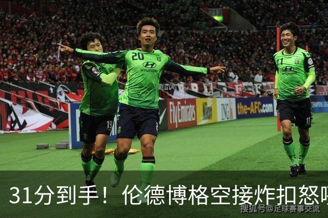 31分到手！伦德博格空接炸扣怒吼庆祝 砍下本届新秀第三个30+