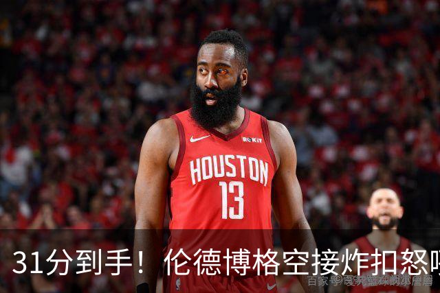 31分到手！伦德博格空接炸扣怒吼庆祝 砍下本届新秀第三个30+
