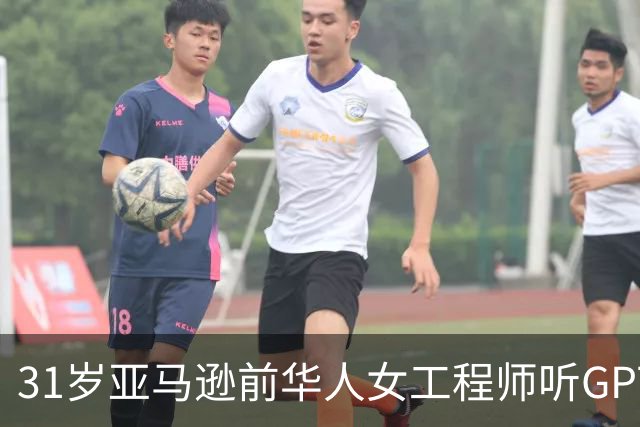31岁亚马逊前华人女工程师听GPT建议自行停药后死亡，父母起诉OpenAI
