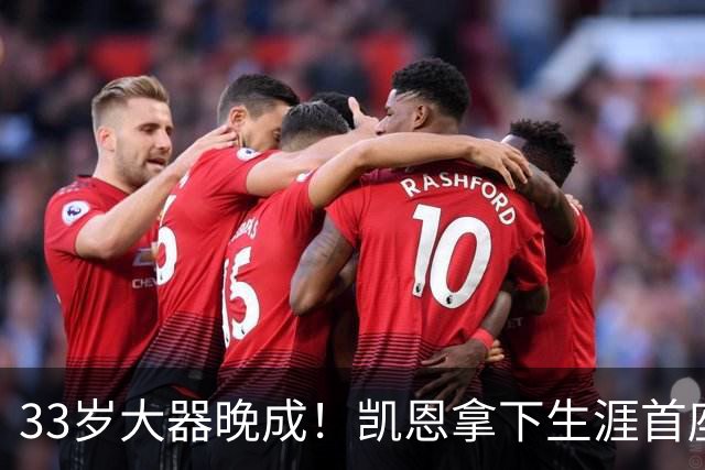 33岁大器晚成！凯恩拿下生涯首座金球，百万镑劳力士吸引全场目光