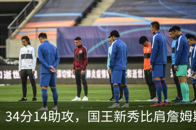 34分14助攻，国王新秀比肩詹姆斯东契奇