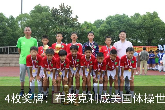 4枚奖牌：布莱克利成美国体操世锦赛唯一四线决赛选手