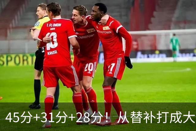 45分+31分+28分！从替补打成大当家，离开勇士后，你越来越强了