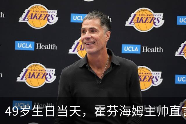 49岁生日当天，霍芬海姆主帅直言挑战已经够多