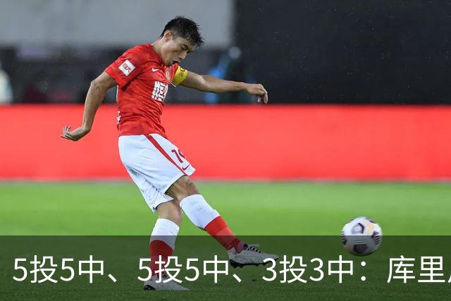 5投5中、5投5中、3投3中：库里用一场零罚球首胜回应