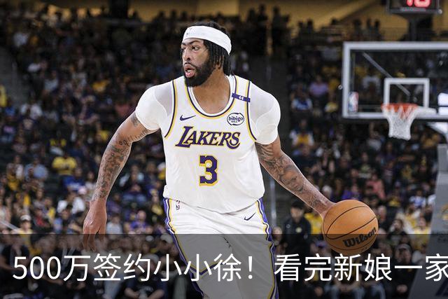 500万签约小小徐！看完新娘一家的选择，才明白这钱他不能随便接