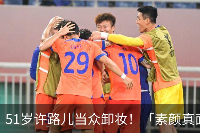 51岁许路儿当众卸妆！「素颜真面目」曝光 38岁周扬青吓呆了