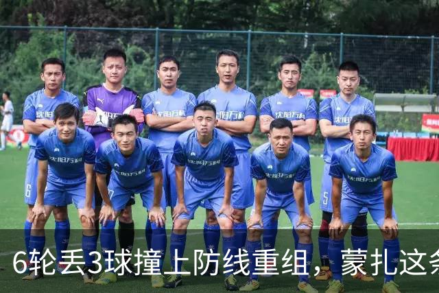 6轮丢3球撞上防线重组，蒙扎这条临时三中卫或成卡利亚里垫脚石