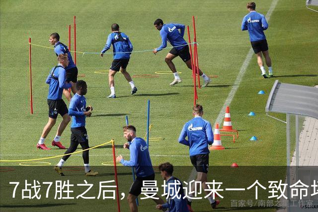 7战7胜之后，曼城迎来一个致命坏消息，英超争冠前景瞬间蒙上阴影