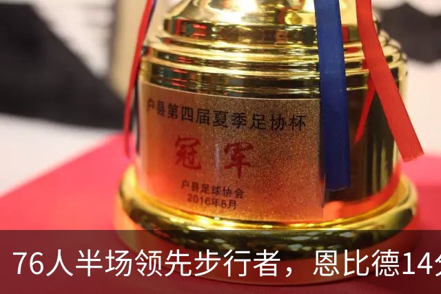 76人半场领先步行者，恩比德14分5板马克西15分