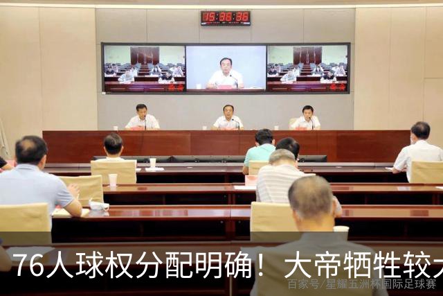 76人球权分配明确！大帝牺牲较大，老詹也退居二线，主场揭幕战对阵骑士，开赛有望2连胜