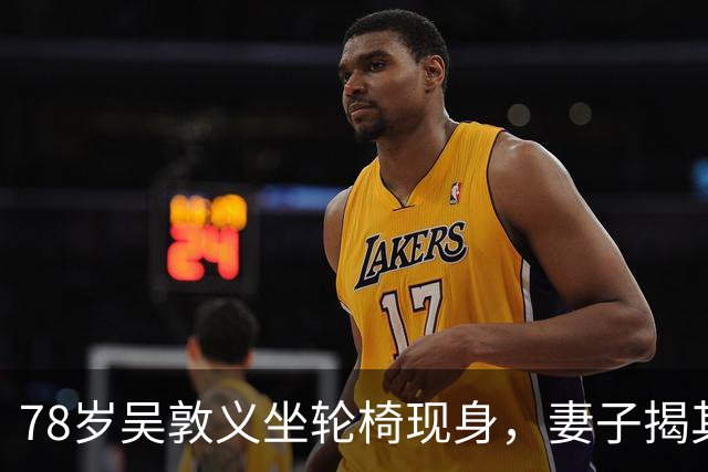 78岁吴敦义坐轮椅现身，妻子揭其“大脑前额叶退化”，睡梦中仍心系这事