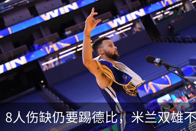 8人伤缺仍要踢德比，米兰双雄不败纪录悬了