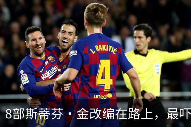 8部斯蒂芬·金改编在路上，最吓人的那部要等2026