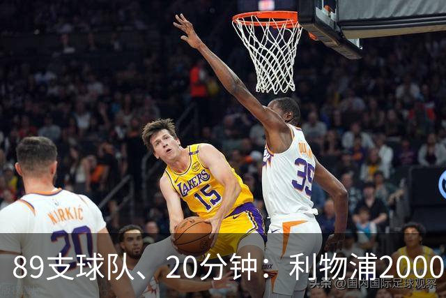 89支球队、20分钟：利物浦2000年以来欧战对手你记得几个？