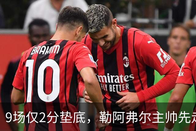 9场仅2分垫底，勒阿弗尔主帅先走、主席也悬了