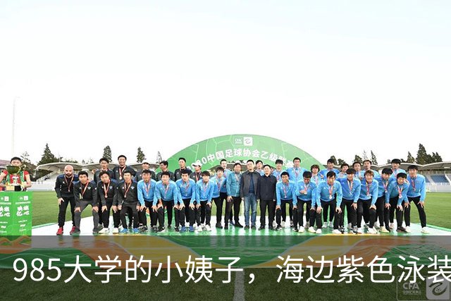 985大学的小姨子，海边紫色泳装，惊艳了美丽的时光