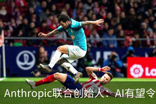 Anthropic联合创始人：AI有望令美国GDP提升近50% 但恐超出人类掌控