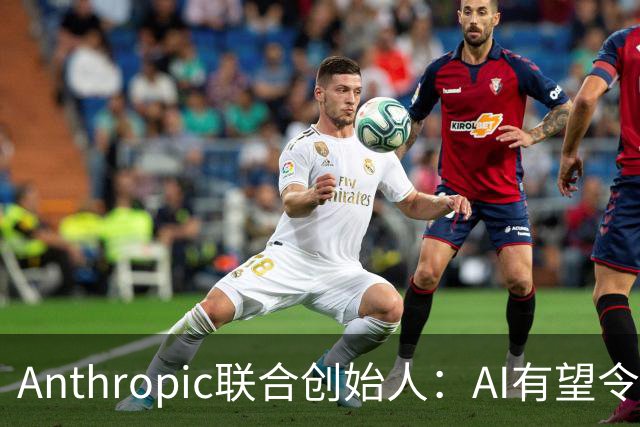 Anthropic联合创始人：AI有望令美国GDP提升近50% 但恐超出人类掌控
